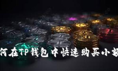 : 如何在TP钱包中快速购买小额BNB