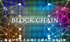 解决TP钱包点击确认兑换无