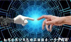 如何使用TP钱包购买猪猪币