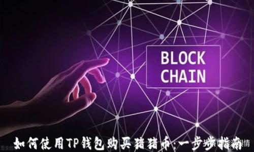 
如何使用TP钱包购买猪猪币：一步步指南