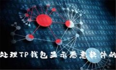 如何处理TP钱包显示恶意软