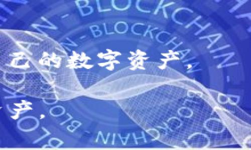   如何在电脑上安装TP钱包：完整指南和常见问题解答 / 
 guanjianci TP钱包, 安装教程, 数字货币, 区块链 /guanjianci 

在数字货币日渐被广泛接受的今天，越来越多的人开始关注如何安全、方便地管理自己的数字资产。在众多数字钱包中，TP钱包凭借其用户友好的界面及强大的功能而受到许多用户的欢迎。那么，如何在电脑上安装TP钱包呢？以下是一个详细的分步指南，帮助您顺利完成安装并解决常见问题。

第一步：下载TP钱包
首先，您需要前往TP钱包的官方网站。在官网上，您将看到不同平台的下载选项，包括移动端和桌面端。选择适合您的操作系统（如Windows或Mac）的下载链接。请务必确保从官方网站下载，以避免下载到恶意软件或假冒版本。

第二步：安装TP钱包
双击下载的安装文件，系统将提示您确认是否允许该应用进行更改，点击“是”。接下来，您需要选择安装位置，建议使用默认设置。等待安装过程完成，之后您可以在电脑的应用列表中找到TP钱包的图标。

第三步：首次启动TP钱包
找到TP钱包的图标并双击打开。首次使用时，您需要创建一个新钱包或导入已有的钱包。如果您是新用户，选择创建新钱包。系统会提示您设置强密码并备份您的助记词（助记词是一组用于恢复钱包的重要单词，务必妥善保管，切勿泄露）。

第四步：使用TP钱包
钱包创建完成后，您可以通过该应用进行各种操作，如发送、接收数字货币、查看余额等。TP钱包支持多种主流币种，您可以轻松管理不同种类的数字资产。借助该钱包的各种功能，您还可以参与去中心化交易、资产交换等多种区块链服务。

如何维护TP钱包的安全性
安装完TP钱包后，用户最为关心的就是安全性。在这里，我们提供一些建议以帮助您更好地保护您的资产：

ul
li定期备份：确保定期备份您的助记词和私钥，并将其存储在安全的地方。/li
li使用强密码：登录TP钱包时，请设置一个复杂且独特的密码。/li
li保持软件更新：确保您使用的是TP钱包的最新版本，以享受最新的安全功能。/li
li启用两步验证（如果可用）：这可以增加一个额外的安全层。/li
li使用防火墙和安全软件：在电脑上安装防火墙和其他安全软件以抵御潜在威胁。/li
/ul

常见问题解答

问题1：TP钱包安全吗？
TP钱包作为一个数字资产管理工具，它的安全性是用户最为关心的议题之一。TP钱包支持区块链技术的基本原则之一即去中心化，这意味着用户对其资产拥有完全的控制权，而不需要依赖于第三方机构。然而，用户仍必须对自己的私人信息（如助记词和私钥）负责。如果这些信息被他人获取，可能导致您的资金被盗。因此建议用户采取额外的安全措施，例如：

ul
li保持助记词和私钥的安全，不要在公开场合泄露。/li
li定期更新TP钱包至最新版本，以防止已知漏洞的利用。/li
li使用硬件钱包存储大量资产，减少在线钱包的使用。/li
/ul

此外，建议用户定期关注TP钱包的社区和支持网站，以获取最新的安全提示和防范措施。

问题2：如何恢复丢失的钱包？
每个TP钱包用户在创建钱包时都获得了一组助记词，这些助记词是钱包恢复的关键。如果您丢失了钱包访问权限，您可以通过助记词来恢复钱包。首先，重新打开TP钱包程序，选择“恢复钱包”选项。接下来，输入助记词，确保每个单词的顺序和拼写都正确。完成后，您将能够访问您的钱包和所有数字资产。

如果您没有备份助记词或未能妥善存储它们，则无法恢复丢失的钱包。为了避免这种情况，建议用户在创建钱包时立即备份助记词并将其保存在安全的地方，例如离线存储设备或备忘录中。

问题3：TP钱包支持哪些数字货币？
TP钱包是一个多资产钱包，支持众多主流数字货币，包括但不限于比特币（BTC）、以太坊（ETH）、Ripple（XRP）等。您可以在钱包的“资产”部分查看支持的币种列表，并轻松地进行数字资产的存储和交易。随着市场的不断发展，TP钱包也在不断更新，计划支持更多的数字资产。用户可以通过钱包内的更新功能随时获取最新信息。

同时，TP钱包也支持一些去中心化的金融（DeFi）应用，使得用户能够更方便地参与流动性挖矿、借贷等多种DeFi活动。

问题4：如何解决TP钱包出现的常见问题？
在使用TP钱包的过程中，用户可能会遇到一些常见问题，例如交易延迟、余额显示错误等。为了帮助用户解决这些问题，以下是一些常见问题及解决方案：

ul
listrong交易延迟：/strong如果您发现交易正在等待确认，可能与网络拥堵有关。您可以通过查看相关币种的区块链浏览器来验证交易状态。如果问题持续存在，建议稍后再次尝试或联系TP钱包客服。/li
listrong余额显示错误：/strong如果钱包显示的余额与区块链上的不一致，可能是因为网络未及时同步。尝试退出钱包并重新登录，或者在设置中选择重新同步数据。/li
listrong钱包崩溃或无法打开：/strong如果遇到应用崩溃，可以尝试重启计算机，重新安装TP钱包。如果问题仍然存在，您可以联系TP钱包的技术支持，寻求进一步的帮助。/li
/ul

总之，TP钱包的正常使用不仅依靠软件本身的功能，还需要用户掌握相应的安全知识和操作技巧。在这方面，学习相关的使用手册和社区知识将极大帮助用户有效管理自己的数字资产。

综上所述，本文对如何在电脑上安装TP钱包进行了详细介绍，同时还回答了用户可能面临的四个相关问题。希望这些信息能够帮助您顺利使用TP钱包，安全地管理数字资产。