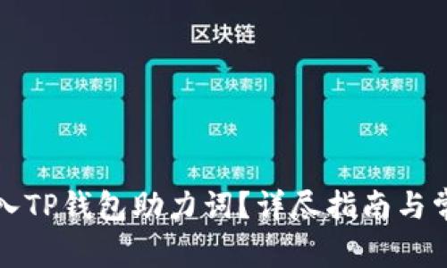 如何正确输入TP钱包助力词？详尽指南与常见问题解析