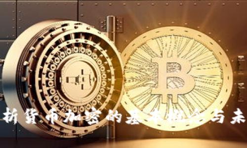 全面解析货币加密的基本概念与未来趋势