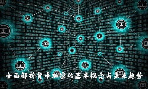 全面解析货币加密的基本概念与未来趋势