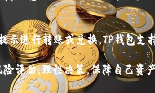    TP钱包如何购买波场链(TRON)数字资产?  / 
 guanjianci  TP钱包, 波场链, TRON, 数字资产购买  /guanjianci 

在区块链技术迅速发展的今天，数字货币已经成为许多人投资的选择。而波场链（TRON）作为一个新兴的区块链项目，以其高并发和低交易成本受到了广泛关注。TP钱包是一个支持多种数字货币的冷钱包，具有良好的用户体验，让用户能够方便地管理和交易各种数字资产。本文将探讨TP钱包如何购买波场链(TRON)的相关操作和注意事项。

一、TP钱包概述
TP钱包是一个多链数字资产钱包，支持Ethereum、TRON等多种区块链，有着高安全性和便利性的特点。用户可以通过TP钱包轻松的管理自己的数字资产，包括发送和接收各种币种。该钱包还提供了内置的DApp浏览器，使得用户能够方便地访问各种去中心化应用。

二、如何下载和安装TP钱包
首先，为了使用TP钱包，用户需要在手机的应用商店（如Apple App Store或Google Play Store）中搜索“TP钱包”，并下载安装。安装完成后，打开应用，用户可以选择创建新的钱包或导入已有的钱包。创建新钱包时，用户需要设置强密码并妥善保存助记词，以确保资产安全。

三、如何在TP钱包中购买波场链(TRON)
在TP钱包中购买波场链(TRON)的流程相对简单，以下是详细步骤：
ul
    listrong1. 登录TP钱包：/strong用您创建的账户信息登录TP钱包。/li
    listrong2. 进入买币界面：/strong在主界面选择“买币”选项，系统会展示可购买的数字资产列表。/li
    listrong3. 选择TRON：/strong在列表中找到并选择TRON（TRX），系统会显示相关信息及当前汇率。/li
    listrong4. 输入购买金额：/strong用户可以输入希望购买的TRON金额，TP钱包会自动计算折合的法币金额，以及对应的手续费。/li
    listrong5. 选择支付方式：/strongTP钱包支持多种支付方式，包括银行卡、信用卡以及第三方支付平台（如支付宝、微信支付等）。选择合适的支付方式，并根据提示完成支付。/li
    listrong6. 确认交易：/strong完成支付后，系统会为用户生成交易单，用户需确认交易信息无误后提交，等待系统确认。/li
    listrong7. 查看资产：/strong交易完成后，用户可以在钱包首页查看到自己账户中新增的TRON余额。/li
/ul

四、注意事项
在使用TP钱包购买波场链(TRON)时，用户需注意以下几点：
ul
    listrong安全性：/strong确保下载的TP钱包为官方版本，避免使用非官方网站或有声誉的第三方下载链接，以免遭受资金损失。/li
    listrong对网络环境的重视：/strong在进行交易时，请选择安全的网络环境，避免在公共Wi-Fi下进行敏感操作，如支付等。/li
    listrong个人信息保护：/strong在交易过程中务必保护好个人信息，尤其是支付信息，避免泄露导致资金被盗。/li
    listrong市场波动：/strong感谢TRON及其他数字货币市场的高度波动，用户需有风险意识，理性投资。/li
/ul

五、相关问题分析

Q1: TP钱包的安全性如何保障？
TP钱包采用了多重安全措施来保护用户的数字资产。首先，TP钱包会为用户提供助记词和私钥，用户 պետք妥善保存，防止丢失或泄露。其次，TP钱包还使用了加密技术来保护用户信息和交易数据，使其不容易被黑客攻击。此外，TP钱包的团队也会定期进行安全审计和代码更新，以应对可能的安全威胁。

Q2: 如果我购买的TRON没有及时到账，我该怎么办？
在购买TRON后，通常会在一段时间内到账，但如果出现延迟，用户可以首先检查一下交易状态。在TP钱包的交易记录中可以查看到具体的交易状态。如果显示交易未成功，可以联系TP钱包的客服进行进一步查询和解决。如果是资金被扣但未到账，用户需要提供相关的交易凭证，客服将协助处理。

Q3: 使用TP钱包还有哪些其他功能？
除了购买波场链(TRON)外，TP钱包还拥有多项功能。用户可以在TP钱包中管理和存储多种数字资产，包括ERC20和TRC20标准的代币。同时，TP钱包支持DApp浏览，可以方便地访问去中心化应用，如去中心化交易所、NFT市场等。此外，TP钱包还在逐步提供DeFi（去中心化金融）相关的产品和服务，允许用户参与流动性挖矿和借贷等。

Q4: 在TP钱包中如何管理我的数字资产？
TP钱包提供了简单易用的资产管理界面。用户可以通过主界面快速查看自己各资产的实时行情和余额。若希望进行交易，用户只需选择要交易的币种，按提示进行转账或兑换。TP钱包支持的多种钱包功能可以帮助用户资产配置，并定期调整投资组合。对于习惯参与市场的用户，TP钱包还提供了价格提醒功能，以便及时抓住投资机会。

综上所述，TP钱包是一款功能丰富、安全性高的数字资产管理工具，用户通过简单的步骤即可购买波场链(TRON)。在进行数字资产投资时，需做好充分的风险评估，理性决策，保障自己资产安全。