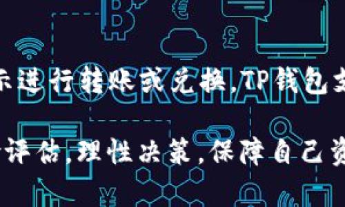    TP钱包如何购买波场链(TRON)数字资产?  / 
 guanjianci  TP钱包, 波场链, TRON, 数字资产购买  /guanjianci 

在区块链技术迅速发展的今天，数字货币已经成为许多人投资的选择。而波场链（TRON）作为一个新兴的区块链项目，以其高并发和低交易成本受到了广泛关注。TP钱包是一个支持多种数字货币的冷钱包，具有良好的用户体验，让用户能够方便地管理和交易各种数字资产。本文将探讨TP钱包如何购买波场链(TRON)的相关操作和注意事项。

一、TP钱包概述
TP钱包是一个多链数字资产钱包，支持Ethereum、TRON等多种区块链，有着高安全性和便利性的特点。用户可以通过TP钱包轻松的管理自己的数字资产，包括发送和接收各种币种。该钱包还提供了内置的DApp浏览器，使得用户能够方便地访问各种去中心化应用。

二、如何下载和安装TP钱包
首先，为了使用TP钱包，用户需要在手机的应用商店（如Apple App Store或Google Play Store）中搜索“TP钱包”，并下载安装。安装完成后，打开应用，用户可以选择创建新的钱包或导入已有的钱包。创建新钱包时，用户需要设置强密码并妥善保存助记词，以确保资产安全。

三、如何在TP钱包中购买波场链(TRON)
在TP钱包中购买波场链(TRON)的流程相对简单，以下是详细步骤：
ul
    listrong1. 登录TP钱包：/strong用您创建的账户信息登录TP钱包。/li
    listrong2. 进入买币界面：/strong在主界面选择“买币”选项，系统会展示可购买的数字资产列表。/li
    listrong3. 选择TRON：/strong在列表中找到并选择TRON（TRX），系统会显示相关信息及当前汇率。/li
    listrong4. 输入购买金额：/strong用户可以输入希望购买的TRON金额，TP钱包会自动计算折合的法币金额，以及对应的手续费。/li
    listrong5. 选择支付方式：/strongTP钱包支持多种支付方式，包括银行卡、信用卡以及第三方支付平台（如支付宝、微信支付等）。选择合适的支付方式，并根据提示完成支付。/li
    listrong6. 确认交易：/strong完成支付后，系统会为用户生成交易单，用户需确认交易信息无误后提交，等待系统确认。/li
    listrong7. 查看资产：/strong交易完成后，用户可以在钱包首页查看到自己账户中新增的TRON余额。/li
/ul

四、注意事项
在使用TP钱包购买波场链(TRON)时，用户需注意以下几点：
ul
    listrong安全性：/strong确保下载的TP钱包为官方版本，避免使用非官方网站或有声誉的第三方下载链接，以免遭受资金损失。/li
    listrong对网络环境的重视：/strong在进行交易时，请选择安全的网络环境，避免在公共Wi-Fi下进行敏感操作，如支付等。/li
    listrong个人信息保护：/strong在交易过程中务必保护好个人信息，尤其是支付信息，避免泄露导致资金被盗。/li
    listrong市场波动：/strong感谢TRON及其他数字货币市场的高度波动，用户需有风险意识，理性投资。/li
/ul

五、相关问题分析

Q1: TP钱包的安全性如何保障？
TP钱包采用了多重安全措施来保护用户的数字资产。首先，TP钱包会为用户提供助记词和私钥，用户 պետք妥善保存，防止丢失或泄露。其次，TP钱包还使用了加密技术来保护用户信息和交易数据，使其不容易被黑客攻击。此外，TP钱包的团队也会定期进行安全审计和代码更新，以应对可能的安全威胁。

Q2: 如果我购买的TRON没有及时到账，我该怎么办？
在购买TRON后，通常会在一段时间内到账，但如果出现延迟，用户可以首先检查一下交易状态。在TP钱包的交易记录中可以查看到具体的交易状态。如果显示交易未成功，可以联系TP钱包的客服进行进一步查询和解决。如果是资金被扣但未到账，用户需要提供相关的交易凭证，客服将协助处理。

Q3: 使用TP钱包还有哪些其他功能？
除了购买波场链(TRON)外，TP钱包还拥有多项功能。用户可以在TP钱包中管理和存储多种数字资产，包括ERC20和TRC20标准的代币。同时，TP钱包支持DApp浏览，可以方便地访问去中心化应用，如去中心化交易所、NFT市场等。此外，TP钱包还在逐步提供DeFi（去中心化金融）相关的产品和服务，允许用户参与流动性挖矿和借贷等。

Q4: 在TP钱包中如何管理我的数字资产？
TP钱包提供了简单易用的资产管理界面。用户可以通过主界面快速查看自己各资产的实时行情和余额。若希望进行交易，用户只需选择要交易的币种，按提示进行转账或兑换。TP钱包支持的多种钱包功能可以帮助用户资产配置，并定期调整投资组合。对于习惯参与市场的用户，TP钱包还提供了价格提醒功能，以便及时抓住投资机会。

综上所述，TP钱包是一款功能丰富、安全性高的数字资产管理工具，用户通过简单的步骤即可购买波场链(TRON)。在进行数字资产投资时，需做好充分的风险评估，理性决策，保障自己资产安全。
