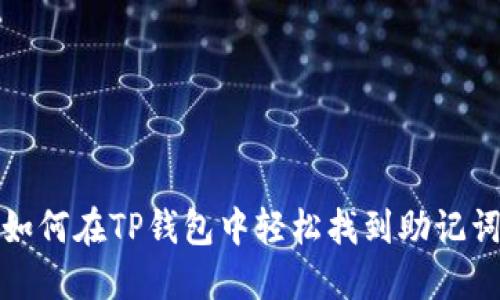 如何在TP钱包中轻松找到助记词