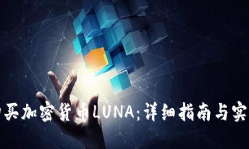 如何购买加密货币LUNA：详细指南与实用技巧