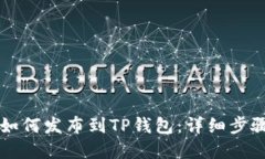 新开发的币如何发布到T