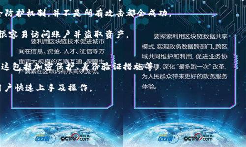 TP钱包打币问题解析：为何会莫名其妙收到资产？
TP钱包, 打币问题, 钱包安全, 数字货币/guanjianci

一、TP钱包的基本概念与功能
TP钱包是一个以太坊及其衍生代币支持的数字货币钱包，致力于为用户提供方便快捷的数字资产管理服务。它具备多种功能，包括但不限于资产存储、转账、资产交换以及参与去中心化金融（DeFi）项目等。用户可以通过TP钱包方便地管理自己的数字货币资产，随时随地进行转账和交易。同时，TP钱包还支持多种主流数字货币，功能非常强大。

对于许多用户而言，一个安全、便捷的钱包是进行数字货币交易的基础。而TP钱包因其界面友好、操作简单而受到许多初学者的欢迎。不过，使用TP钱包的用户有时会遇到一些问题，譬如「莫名收到打币」的现象，这往往让人感到困惑与不安。

二、莫名其妙收到打币的原因分析
无论是新手用户还是老用户，都会在TP钱包中遇到「莫名其妙收到资产」的情况。这个现象可能引起很多用户的疑惑。简单来说，造成这种情况的原因主要包括以下几个方面：

h41. 空投活动/h4
许多新兴项目为了增加用户基础、提高知名度，常常会进行空投（Airdrop）活动。即便是没有参与该项目，用户也可能由于持有某种特定的代币而自动获得其他代币的空投。如果你的TP钱包中持有一些热门代币，很可能会在不知情的情况下收到相关项目的空投代币。

h42. 交易错误/h4
在某些情况下，可能会由于用户之间或交易所的错误，导致资金错误地转入用户的钱包。这种情况虽然相对少见，但并不罕见。如果你之前曾向某个地址转账，并且此时收到了不明的资产，可能是该地址返回了多余的手续费或者由于网络问题产生了错误。

h43. 骗局或恶意行为/h4
尽管大部分情况下收到的资产可能是合法的，但也有可能是存在诈骗局。某些恶意用户可能会尝试通过向其他用户的有效钱包中转账超小额代币来诱导用户参与。务必保持警觉，避免被欺骗。

h44. 合约调用/h4
如果你的TP钱包与某个智能合约进行了交互，有时候这些合约会在满足一定条件的情况下，向你的钱包地址发送代币。如果在不经意间参与了某个合约，可能会意外收获相关代币。

三、如何应对莫名收到的打币？
如果你在TP钱包中发现了莫名其妙的打币，下面是一些应对的方法：

h41. 验证来源/h4
首先，最重要的一步是确认这些资产的合法来源。用户可以通过一些区块链浏览器查询这个代币的合约地址及其来源，检查是否参与了空投活动或智能合约交互所导致的。

h42. 保持警惕/h4
如果这些不明资产是来自可疑的合约或用户，建议及时清除，避免与其后续的任何操作。保持警惕是保护自身财产安全与隐私的有效方式。

h43. 不要轻易参与可疑活动/h4
用户在面对任何看似天上掉下来的好处时，都要冷静分析。不要因为空投或者赠品而轻易参与不明的活动，避免因贪图小利而引发财产损失。

h44. 考虑使用其他安全措施/h4
如果收到的资产来自于你信任的来源，可以考虑将其转移到另一个钱包中，或是直接出售，而不是长时间存放在TP钱包中。使用硬件钱包等其他安全措施也能有效保护自己的数字资产。

四、可能相关的问题解析

h4问题一：TP钱包是否安全？/h4
TP钱包作为一种数字钱包，安全性自然是每个用户关心的焦点。首先，我们需要知道任何数字钱包的安全性取决于多个因素，包括其技术架构、用户操作习惯、以及网络攻击因素。

TP钱包本身使用了多种加密技术来保护用户资产，然而用户的操作也同样重要。用户应定期更新密码并启用双重身份验证等措施来保证账户安全。此外，避免在公共网络或不安全的设备上操作TP钱包同样是保护账户的重要方法。

同时，保持警惕，定期检查账户活动，了解自己的资产流向也是必要的。如果发现异常活动，及时采取相应措施。

h4问题二：如何参与空投并获得更多资产？/h4
空投是数字货币生态中一种促进用户参与和推广的方式。首先，一般来说，获取空投的条件往往是持有特定的代币或者参与某个项目的活动。因此，用户可以通过关注主流交易所、社交媒体及加密货币相关的论坛来获取关于即将到来的空投的信息。

通过关注项目动向并及时参与，可以获取更多的空投机会。在此过程中，务必谨慎选择参与的项目，确保其可靠性及安全性。切勿随意提供个人信息或钱包地址，以防被骗。

h4问题三：如果TP钱包被骇客攻击，资产会不会丢失？/h4
数字资产投资具有一定的风险，TP钱包也不例外。在发生黑客攻击的情况下，资产的安全将面临严重威胁。然而，由于TP钱包本身具备一定的安全防护机制，并不是所有攻击都会成功。

如果用户的TP钱包密码、助记词等信息没有泄露，那么即使TP钱包内部遭到攻击，资产也不一定会被盗。但要注意，一旦账户信息被泄露，黑客将很容易访问账户并盗取资产。

h4问题四：如何选择合适的钱包进行数字资产管理？/h4
在选择数字资产钱包时，用户需要考虑多个因素，包括钱包的安全性、支持的资产类型、用户体验等。首先，用户应该对钱包的安全策略进行评估，这包括加密保护、身份验证措施等。

其次，用户还需要考虑钱包的功能是否符合自身需求，是否支持你想要管理的数字资产。此外，良好的用户体验也是一个重要的考量因素，便于用户快速上手及操作。

最后，用户还可以参考其他用户的评价与反馈，通过实用性评估和功能对比寻找最适合自己的数字资产钱包。

总之，在使用TP钱包等数字资产管理工具时，用户需保持警惕，了解其使用机制及可能面临的风险，从而安全、合理地管理自己的数字资产。