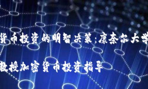 做一个加密货币投资的明智决策：康奈尔大学教授的见解

康奈尔大学教授加密货币投资指导