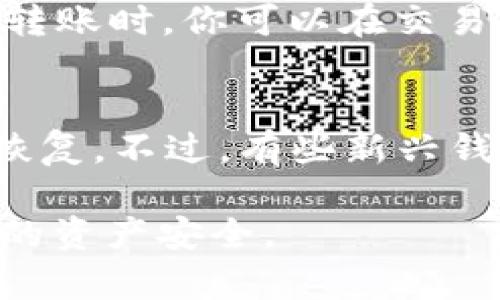    如何将Gate平台的数字货币转移到TP钱包  / 

 guanjianci  Gate平台, TP钱包, 数字货币, 转币  /guanjianci 

在当前数字货币交易盛行的时代，越来越多的人开始使用数字货币进行投资和交易。Gate.io平台作为一个知名的数字货币交易所，其用户在完成交易后，常常需要将所持的数字货币转移到个人钱包中，以确保资产的安全性和便捷的管理。其中，TP钱包是一种广受欢迎的数字货币钱包。接下来，我们将详细介绍如何将Gate平台的数字货币转移到TP钱包，并深入探讨相关问题。

一、准备工作
在开始转币操作之前，你需要完成一些准备工作，以确保整个过程的顺利进行：首先，你需要注册并完成TP钱包的下载和安装。TP钱包可在各大应用商店下载，支持多种平台。其次，你需要在Gate.io上注册一个账户，并完成必要的身份验证。完成这些步骤后，确保你的Gate账户上有足够的数字货币可供转移。

二、获取TP钱包地址
在转币前，你需要获取TP钱包的接收地址。启动TP钱包，登录后，选择你希望转入的数字货币（如比特币、以太坊等），点击“接收”或“充值”按钮，系统将会显示一个地址，这就是你的TP钱包接收地址。请确保复制这个地址，后续转币过程中会用到。

三、在Gate.io上进行转账
登录Gate.io账户后，进入“资产”页面，找到你要转移的数字货币。点击“提现”或“转币”按钮，进入提现页面。在提现页面中，填写你的TP钱包接收地址，并输入要转出的金额。注意，转账前务必核对地址，避免因输入错误导致资产损失。此外，Gate.io可能会收取一定的手续费，需要提前了解相关费用。

四、确认和提交转账
在确认所有信息无误后，点击“提交”按钮。服务器将会处理这笔转账请求，通常会在短时间内完成。你可以在“提现记录”中查看转账状态。请确保在转账后及时查看TP钱包，以确认是否到账。如果长时间未收到，建议联系Gate.io的客服进行查询。

相关问题探讨
在进行数字货币转账的过程中，用户可能会碰到一些问题。以下是其中的几个常见问题及其详细介绍。

问题一：为什么我在Gate.io平台上无法进行提现？
如果你在Gate.io平台上遇到无法进行提现的问题，可能由以下几种原因造成：首先，你的账户可能未完成身份验证。根据相关法规，交易所通常要求用户完成一定的身份验证才能进行提现。其次，合规政策也可能影响提现，确保你遵循平台的所有规定。此外，账户安全问题也是一个原因，若系统检测到你的账户存在风险，可能会限制提现功能。你需要检查账户状态并尝试联系平台客服进行解锁或解决问题。

问题二：TP钱包的安全性如何？
TP钱包作为一种数字货币钱包，其安全性是用户最为关心的问题之一。TP钱包在设计时考虑了多种安全防护手段，如私钥加密、助记词备份等，可以有效防止用户资产被盗取。此外，TP钱包支持多重签名功能，以及与硬件钱包的兼容，进一步增强了安全性。然而，用户在使用TP钱包时，也需要自己采取一些安全措施，如定期更新钱包应用程序、设置强密码等，以降低资产被盗的风险。

问题三：转账后资金到账需要多长时间？
转账后的资金到账时间与多个因素有关，主要包括网络状况、区块确认时间及交易所的处理速度。一般来说，数字货币转账将在几分钟内完成，但在网络繁忙时，可能会出现延迟。在Gate.io进行转账时，你可以在交易历史中查看交易状态，而TP钱包也会实时更新接收状态。如果长时间未到账，建议你耐心等待，同时可以在相关区块浏览器中查询转账状态，以确认交易是否已经被网络确认。

问题四：如果转账地址错误，如何处理？
如果在进行转账时输入了错误的TP钱包地址，资金会被永久转移至该地址，无法撤回或找回。因此，请务必在提交转账前仔细核对地址。一旦处理完成，用户无法通过Gate.io或TP钱包进行资金恢复。不过，有些新兴钱包和平台可能在一定情况下提供了恢复服务，用户也可以主动联系相关客服，询问解决方案。但总体而言，保持对地址的高度警惕是保护资产的最好方式。

总结而言，在将Gate平台的数字货币转移到TP钱包的过程中，用户应仔细检查每一步，确保操作准确无误。同时，针对可能出现的问题保持警惕，并提前做好相关安全措施，才能更好地保护自己的资产安全。