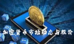 今日加密货币市场动态与