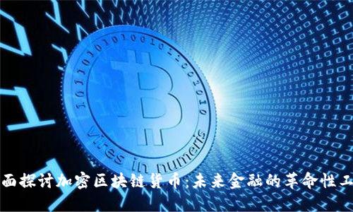 全面探讨加密区块链货币：未来金融的革命性工具