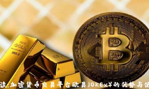 
全面解读：加密货币交易平台欧易（OKEx）的优势与使用指南