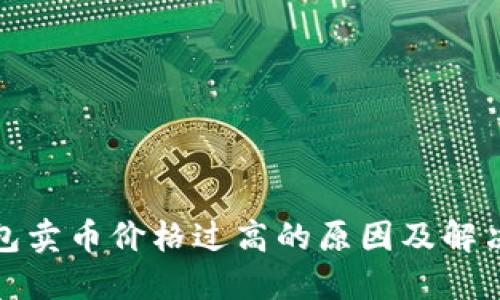 TP钱包卖币价格过高的原因及解决方案