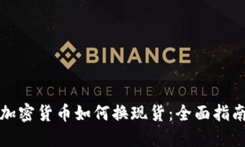 加密货币如何换现货：全面指南