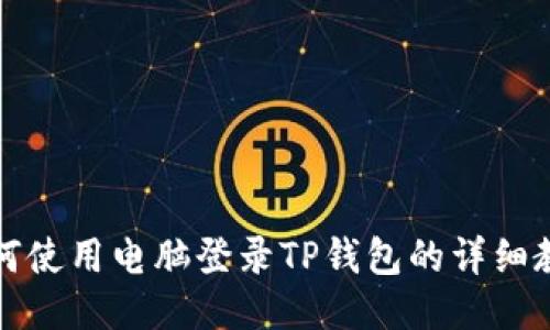 如何使用电脑登录TP钱包的详细教程