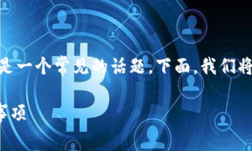 在数字货币领域，尤其是使用钱包进行交易时，手续费是一个常见的话题。下面，我们将围绕“TP钱包需要手续费吗？”这一主题展开详细介绍。

TP钱包交易手续费详解：使用TP钱包时的费用与注意事项