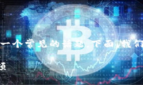 在数字货币领域，尤其是使用钱包进行交易时，手续费是一个常见的话题。下面，我们将围绕“TP钱包需要手续费吗？”这一主题展开详细介绍。

TP钱包交易手续费详解：使用TP钱包时的费用与注意事项