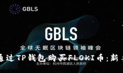 如何通过TP钱包购买FLOKI币：新手指南