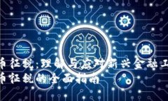 数字加密货币征税：理解