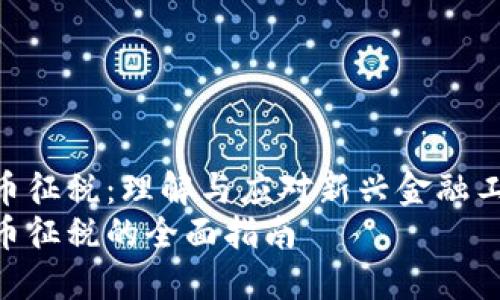 数字加密货币征税：理解与应对新兴金融工具的挑战  
数字加密货币征税的全面指南