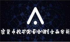 甘肃加密货币挖矿是否合