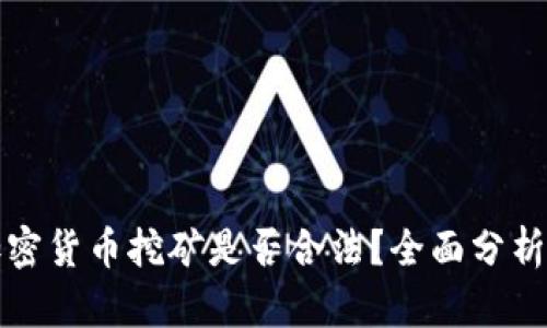 甘肃加密货币挖矿是否合法？全面分析与解读