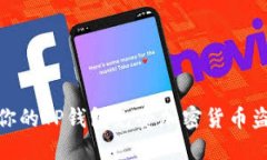 如何保护你的TP钱包免受加