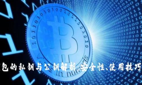 加密货币钱包的私钥与公钥解析：安全性、使用技巧及常见问题