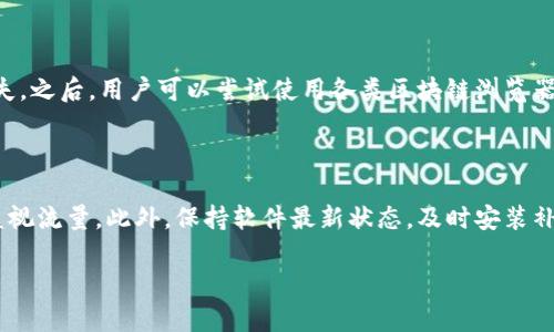   TP钱包合约地址风险解析与安全防范指南 / 

 guanjianci TP钱包, 合约地址风险, 区块链安全, 数字资产防范 /guanjianci 

在数字货币迅猛发展的今天，TP钱包作为一个流行的数字资产管理工具，受到越来越多用户的欢迎。随着其普及，合约地址的安全性问题日益凸显，尤其是合约地址显示风险的现象，令许多用户心生疑虑。理解这一风险以及如何防范它，对于每一个加密货币投资者来说，都是必不可少的。本文将详细解析TA钱包合约地址显示风险的原理、表现、影响，以及防范措施。

一、什么是TP钱包合约地址？

TP钱包是一种加密货币钱包，支持多种数字资产的存储与交易。在区块链技术中，合约地址是指智能合约的部署地址，每个合约地址都有其独特性。用户通过TP钱包进行交易时，往往需要输入合约地址，来确保资金能够正确转移到目标地址。

智能合约是一种自动执行、控制或文档相关法律事件和行动的计算机协议，其能在不依赖第三方中介的情况下自动执行合约条款。TP钱包作为一个支持智能合约的硬件及软件工具，其在执行合约通过地址进行交流。因此，合约地址的安全性将直接影响到用户的数字资产安全。

二、TP钱包合约地址显示风险的表现

TP钱包合约地址显示风险可以表现为多种形式，主要包括以下几种情况：

1. **假冒合约地址**：黑客或诈骗者可能会创建伪装成合法合约的地址，诱骗用户进行资金转移，这种情况通常发生在一个新项目发布之初，投资者由于缺乏信息，容易被误导。

2. **合约漏洞**：即使是合法的合约地址，也可能由于编程错误或智能合约逻辑漏洞，导致安全风险。例如，历史上曾发生过某些知名项目由于合约漏洞而损失大量资产的事件。

3. **钓鱼攻击**：不少攻击者还会创造与TP钱包极为相似的网站，诱导用户输入个人私钥或助记词，从而盗取用户数字资产。在这些钓鱼网站上，合约地址可能看似正常，但隐藏着巨大的风险。

4. **合约升级风险**：有些项目会定期升级其合约，但在此过程中未能妥善处理的合约迁移，可能会导致资产的丢失或变动。

三、TP钱包合约地址风险的影响

合约地址风险的影响是多方面的：

1. **财务损失**：用户一旦遇到假冒合约或合约漏洞，可能会直接导致资金的损失，这对于大多数用户来说都是无法承受之痛。

2. **信任危机**：TP钱包作为一个平台，其合约地址安全问题不仅会影响到用户对该平台的信任度，还会对整个区块链生态造成负面影响，导致用户对数字资产的投资热情降低。

3. **合规性风险**：如果一个合约地址涉及非法活动，用户不仅可能遭受财务损失，还可能面临法律上的责任，尤其在监管日益严格的市场，合规性将是每一个用户需要关注的问题。

4. **用户体验差**：一旦合约地址被曝出安全风险，很多用户会因恐惧而放弃使用，最终导致平台用户流失，影响品牌的持续发展。

四、如何防范TP钱包合约地址风险？

以下是一些风险防范措施，能够帮助用户更好地保护自己的数字资产：

1. **验证合约地址**：在进行交易前，一定要仔细确认所输入的合约地址是否合法、真实。用户可以通过官方渠道获取合约地址信息，避免受到误导。此外，使用区块链浏览器以及社交媒体的社区反馈也可以帮助用户验证信息。

2. **使用知名平台**：尽量选择知名度高且信誉良好的平台进行数字资产的管理和交易，这些平台在安全性和技术支持上都有更完善的保障。

3. **保持警惕，防范钓鱼**：用户在访问TP钱包等平台时，要注意连接的安全性，确保是在官方网站内进行操作。同时，定期检查自己账户的异常活动，一旦发现异常要立即进行资产保护。

4. **定期更新安全措施**：保持软件的更新以及使用多因素认证等安全措施，能够有效提升钱包及合约地址的安全性，减少潜在风险。

五、常见问题分析

在讨论TP钱包合约地址风险的过程中，以下是四个可能的相关问题：

Q1: 合约地址如何影响我的交易安全？

合约地址直接关系到智能合约的执行和脱离。在数字资产交易中，如果用户输入了一个错误或假冒的合约地址，可能导致资金转移到诈骗者的账户，从而造成无法追回的损失。了解合约地址的基本知识以及怎样识别合约的合法性，能够使每位用户在进行交易时决策的更加合理。

Q2: 如何判断一个智能合约是否安全？

判断智能合约是否安全，通常需要关注几个方面：首先，查看合约的审计报告。很多安全公司会对智能合约进行专业审计，审计报告能够提供合约的安全性评估；此外，用户还可以查询合约的历史记录，观察过去是否有异常行为；最后，关注社区的反馈和讨论，很多潜在的合约问题能够在社区中迅速传开，这些信息可以帮助用户做出更安全的决策。

Q3: 发生合约地址风险后，我应该怎么做？

如果用户不幸遭遇合约地址风险，首先要保持冷静，不要采取激烈或盲目的行动。立即联系TP钱包的客服，尽可能提供相关信息；同时，不要再进行后续的交易，以免资金进一步损失。之后，用户可以尝试使用各类区块链浏览器，如Etherscan等，追踪资金动向，尽可能寻求合约执行的记录，了解资金是如何流动的。若涉及到诈骗行为，用户还应该向相关执法机关报告，尽量通过法律途径寻求损失的补偿。

Q4: 日常使用TP钱包需要注意哪些事项？

日常使用TP钱包时，用户应关注密码的安全，确保使用复杂度足够的密码并定期更换；启用多重身份验证，在每次登录时提高安全系数。不要在公共网络下进行交易，以免被黑客监视流量。此外，保持软件最新状态，及时安装补丁，确保消除已知漏洞。最后，不要轻信来自社交媒体或不明途径的信息，特别是涉及合约地址的变动时，应多方核实。

总而言之，TP钱包合约地址显示风险是一个复杂而重要的问题。在区块链日益发展的今天，掌握相关知识对于每个用户来说都是至关重要的。