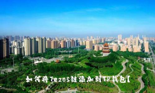 如何将Tezos链添加到TP钱包？