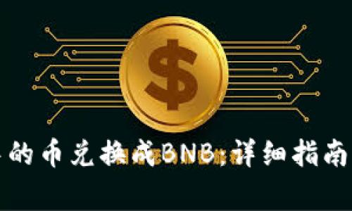 如何将TP钱包中的币兑换成BNB：详细指南与常见问题解答