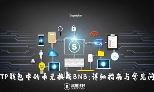 如何将TP钱包中的币兑换成BNB：详细指南与常见问题解答