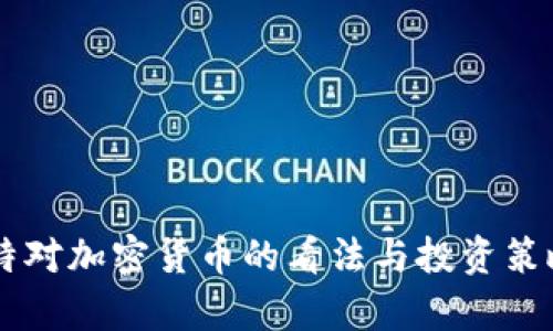 巴菲特对加密货币的看法与投资策略解析