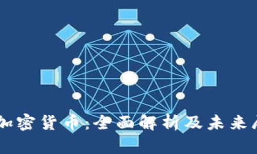 FB加密货币：全面解析及未来展望