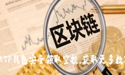 :
如何从TP钱包安全领取空投，获取更多数字资产