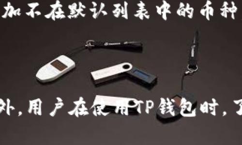   TP钱包没有货币链的原因及解决方法 / 

 guanjianci TP钱包,没有货币链,解决方法,数字货币 /guanjianci 

在数字货币的交易和管理中，TP钱包是一个相对流行的选择。然而，一些用户在使用TP钱包时可能会遇到“没有货币链”的问题。这种情况会对用户的交易、资产管理等产生影响，因此了解其原因及解决方法是非常必要的。本文将详细介绍TP钱包没有货币链的可能原因及解决方案，并回答用户可能关心的相关问题。

一、TP钱包没有货币链的可能原因

TP钱包没有货币链的原因可能有多种，包括用户操作失误、钱包本身的技术问题、网络连接问题等。我们需要深入分析每种可能性。

1. 用户操作失误：在使用TP钱包时，部分用户可能没有正确添加或选择相应的货币链。TP钱包支持多种区块链，用户需要确保已经选择了对应的链。如果用户在创建或导入钱包时没有选择正确的区块链，那么钱包中可能不会显示任何资产或货币链。

2. 钱包版本问题：TP钱包可能会有版本更新，而使用旧版本的用户在更新之后可能会出现一些问题，导致找不到货币链。因此，确保使用最新版本的钱包是很重要的。

3. 网络连接问题：TP钱包的使用需要稳定的网络连接，如果用户的网络不稳定，可能会导致无法获取货币链的信息，进而出现“没有货币链”的问题。

4. 钱包服务器问题：偶尔，TP钱包的服务器可能会出现问题，这会导致用户无法正常使用钱包中的功能。如果钱包的服务器无法正常工作，自然也就无法加载货币链。

二、解决TP钱包没有货币链的方法

虽然TP钱包没有货币链的情况可能会令人感到困扰，但其解决方案相对简单。以下是一些可能的解决方法：

1. 检查网络连接：首先，确保你的设备已连接到稳定的互联网。如果网络不稳定或断开，可能会导致无法加载货币链的信息。尝试重新连接网络或切换到更可靠的网络，以测试问题是否得到解决。

2. 更新TP钱包应用：确保你使用的是TP钱包的最新版本。可以访问相关的应用商店下载最新版本，或在钱包应用内检查是否有更新提示。更新应用可以解决由于版本问题导致的功能异常。

3. 正确选择货币链：在TP钱包中，用户需要手动选择希望使用的货币链。进入钱包界面后，检查你是否已经选择或添加了需要的货币链。如果未添加，按照钱包的提示进行添加。

4. 清除应用缓存：有时，应用的缓存数据可能会导致一些功能无法正常使用。你可以在设备的设置中找到应用管理，选择TP钱包，然后清除缓存。重启应用后再试一次。

5. 联系客服支持：如果以上方法都不能解决问题，建议联系TP钱包的客服团队进行帮助，他们可以提供更为专业的指导和解决方案。

三、相关问题及深入解答

在网络上，用户可能还会提出一些与TP钱包及货币链相关的问题。以下是四个常见的问题及其详细解答：

1. TP钱包如何添加新的货币链？

TP钱包支持多种数字货币和相应的区块链，而很多用户在使用过程中可能会希望添加新的货币链。添加新的货币链的步骤相对简单，用户可以按照以下步骤进行操作：

1. 打开TP钱包应用，输入你的登录信息，进入主界面。
2. 在主界面中，找到“资产”或“货币”选项，通常这个选项在屏幕的底部或侧边栏上。
3. 点击进入后，你会看到当前已有的资产和货币链。寻找“添加货币链”或“添加资产”的选项。
4. 点击该选项后，系统会显示支持的货币链列表。用户可以在列表中浏览或搜索所需的货币链。
5. 选择你想要添加的货币链，点击“确认”或“添加”按钮。系统可能会提示确认添加的信息，用户需核对无误后继续。
6. 一旦添加成功，该货币链将显示在你的资产列表中，用户可以对其进行管理和交易。

添加新的货币链的过程可能因TP钱包的版本或界面略有不同，用户可以根据应用的指示进行操作。需要注意的是，添加新的货币链时，用户可能需要确保有足够的费用用于交易，并且了解对应链的相关规则和操作。

2. 使用TP钱包是否安全？

关于数字货币钱包的安全性，用户的担忧是非常正常的。TP钱包在设计上考虑到了安全性，但用户的使用习惯也在很大程度上影响钱包的安全。以下是一些TP钱包的安全特性和用户应注意的事项：

1. 私钥管理：TP钱包采用非托管式钱包机制，用户在创建钱包时会生成和获得私钥。这说明用户对其资产的完全控制权，私钥的安全性直接影响到钱包的安全。因此，用户需要妥善保存私钥，不要与他人分享。

2. 多重签名及二次验证：TP钱包可能提供多重签名和二次验证选项。通过启用这些功能，可以增加账户的安全性，降低资产被盗的风险。用户在进行大额交易时，应当启用这些安全措施。

3. 加密技术：TP钱包在数据存储和通信上会使用加密技术，确保用户的信息和资产在传输和存储过程中的安全性。用户应定期检查钱包的安全更新和加密标准，确保钱包在技术上与时俱进。

4. 用户习惯：除了钱包本身的安全设置，用户的使用习惯也是影响安全的重要因素。用户应避免在公共Wi-Fi网络下访问钱包，应定期更换密码，不随意点击陌生链接，并使用强密码保护账户。定期备份钱包也是防止数据丢失的重要技术手段。

总的来说，TP钱包在安全性上有一定的保障，但用户在使用过程中的谨慎和合理的安全措施是至关重要的。只有做好充分的保护，才能最大限度地降低风险。

3. 如果TP钱包丢失了私钥怎么办？

私钥是进入TP钱包的唯一凭证，一旦私钥丢失，用户即无法访问钱包中的资产。因此，预防私钥丢失是用户必须高度重视的事情。如果不幸丢失私钥，用户应考虑以下几种可能的情况：

1. 私钥备份：在创建TP钱包时，系统通常会提示用户备份助记词或私钥。若用户在当初创建钱包时进行了备份，只需找回备份记录，按照助记词或私钥重新访问钱包即可。

2. 钱包恢复选项：TP钱包可能提供恢复钱包的功能。用户在备份时获得的助记词可以用于钱包的恢复。如果用户已经备份了助记词，可以在钱包的主界面找到“恢复钱包”选项，输入助记词后重新访问钱包。

3. 其他安全措施：对于没有备份的用户，私钥丢失后基本上无法恢复钱包，用户的资产可能会面临永久性失去的风险。在创建数字货币钱包时，用户应考虑到这种风险，务必妥善管理和备份私钥。

4. 预防措施：虽然一旦私钥丢失几乎无法恢复，但用户可以通过采用多重签名钱包、硬件钱包等其他安全措施，来降低私钥丢失带来的风险。

虽然丢失私钥后很难恢复，但用户应通过定期备份、使用强密码和启用多重身份验证等方式来防范私钥丢失的风险。

4. TP钱包是否支持所有数字货币？

TP钱包作为一款多功能数字货币钱包，支持多种数字货币的交易与管理。但并不意味着它支持所有的数字货币。以下是与TP钱包支持的数字货币相关的情况说明：

1. 主流货币支持：TP钱包通常会支持一些主流的数字货币，如比特币（BTC）、以太坊（ETH）、波场(TRX)等。用户在创建钱包时可以选择并管理这些常见的资产。

2. 区块链支持范围：TP钱包支持多条区块链。用户可以在钱包中添加不同的货币链。由于数字货币市场波动快且币种众多，TP钱包会不断更新其支持的资产列表，以更好地满足用户需求。不过，用户在使用前需查看系统支持的最新货币列表。

3. 新兴币种：对于一些新兴币种，TP钱包可能会更慢更新。由于这些币种的市场状况不确定，TP钱包在决定支持之前需进行严格评估。因此，用户期待的某些新币种可能暂时无法通过TP钱包进行管理。

4. 用户自定义选项：一些数字货币钱包支持用户自定义货币添加。如果TP钱包提供这一功能，用户可能可以通过添加合约地址的方式来自行添加不在默认列表中的币种。

因此，用户在选择TP钱包前，建议先明确自己需要管理的数字货币，确认TP钱包的支持情况，从而避免管理上的麻烦。

总结来说，TP钱包没有货币链可能由多种原因引起，包括用户操作失误、网络问题等。解决方案并不复杂，通过正确的操作可以恢复正常使用。此外，用户在使用TP钱包时，了解数字货币的基础知识是非常重要的，妥善管理自己的资产以确保安全。