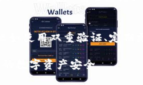 bianji下载了假的TP钱包怎么办？/bianji
TP钱包, 假钱包, 数字货币, 钱包安全/guanjianci

随着区块链技术的不断发展，数字货币的投资逐渐流行，而钱包作为存储和交易数字货币的重要工具也受到越来越多人的关注。TP钱包，作为国内较为知名的数字货币钱包之一，因其安全性和便利性受到用户广泛使用。然而，许多不法分子也乘机谋利，制作假冒的TP钱包应用。因此，如果不慎下载了假的TP钱包应如何处理乃至预防，关乎每位用户的资产安全。本文将对此进行详细探讨。

一、识别假TP钱包的特征
首先，用户应该具备识别假TP钱包的能力。假钱包往往具备以下几个特征：
ul
    listrong下载渠道不明：/strong真正的TP钱包一般会在官方应用商店推出，如苹果App Store或Android的应用市场，用户在下载时应优先选择官方渠道。如果应用来自不明网站或第三方平台，需提高警惕。/li
    listrong界面与功能异常：/strong假钱包在界面设计和功能上可能存在较大差异，往往不如正品钱包的界面精致或功能全面。/li
    listrong用户评价差：/strong在下载页面查看用户评论，若出现大量负面评价或恶意软件警告，建议不进行下载。/li
    listrong过于完美的承诺：/strong一些假钱包可能会承诺超高收益，这通常是骗局的表现，用户在选择钱包时应保持理性判断。/li
/ul

二、如果下载了假TP钱包该怎么办
如果你发现自己不小心下载了假TP钱包，应该采取以下措施：
ol
    listrong立即卸载应用：/strong最重要的步骤是第一时间将假钱包卸载，避免未经允许的信息被盗取。/li
    listrong更改相关密码：/strong如果在假钱包中输入过密码或助记词，应立即更改与该钱包相关的所有密码，以防止信息泄露。/li
    listrong密切关注账户动态：/strong建议定期检查你的数字资产账户，若发现异常交易，需及时报警或联系交易平台。/li
    listrong启用双重验证：/strong一旦替换成真正的TP钱包，务必开启双重验证功能，以进一步提高账户安全。/li
    listrong向社区反馈：/strong可以在数字货币相关论坛或社区分享自己的遭遇，帮助他人识别假钱包。/li
/ol

三、如何预防下载假TP钱包
为了避免误下载假TP钱包，用户在使用中应遵循以下几点：
ul
    listrong关注官方动态：/strong定期浏览TP钱包的官方网站及其社交媒体账号，获取最新的更新和版本信息。/li
    listrong使用多重钱包：/strong除了TP钱包，用户还可以考虑使用其他知名钱包，如Ledger、Trezor等硬件钱包，以分散风险。/li
    listrong安装安全软件：/strong建议在手机上安装一些安全软件，这些软件能在你下载应用时提供安全性检查，以防病毒及恶意软件。/li
    listrong学习基本的安全知识：/strong可以通过网上课程或论坛学习更多关于数字资产安全的知识，提高自身的安全意识。/li
/ul

四、常见问题解答

h41. 假TP钱包会窃取我的资产吗？/h4
是的，假TP钱包常常由不法分子设计，主要目的是为了盗取用户的私钥、助记词等关键信息，从而使他们直接窃取用户的数字资产。因此，一旦确认下载了假钱包，必须立即采取措施，以减少资金损失的风险。

h42. 我能否找回被假钱包盗取的资产？/h4
取回被盗资产的可能性非常低，因为许多数字货币交易是匿名的，且一旦交易完成很难逆转。因此，用户必须小心防范假钱包，确保自己的信息安全。在资产被盗前，要时刻保持防范意识。

h43. 如何确认TP钱包的版本是否为最新？/h4
最简单的方法是到TP钱包的官方网页或官方社交媒体查看更新日志。如果在应用商店中看到该钱包的最新版本信息，也可以进行对比并确认。同时，建议在需要时定期对钱包进行更新，以免落入安全隐患。

h44. 使用TP钱包是否安全？/h4
TP钱包作为主流数字货币钱包，采用了一些安全性措施，如多重签名、AES加密等。但无论任何钱包都无法做到绝对安全，用户的操作习惯也至关重要。因此，务必遵循安全使用原则，比如使用双重验证、定期更换密码等，以保障自身资产的安全。

总结而言，下载假TP钱包可能会给用户带来严重的财产损失，因此提高警惕，增强防范意识至关重要。了解识别假钱包的方法，以及妥善处理下载假钱包后的步骤，会更好地保护自身的数字资产安全。