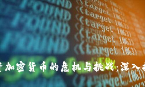 投资加密货币的危机与挑战：深入探讨