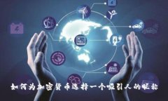 如何为加密货币选择一个