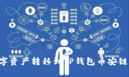 思考一个的

欧易如何将数字资产转移到TP钱包币安链：详细操作指南