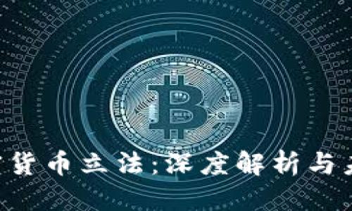 优质  
SEC加密货币立法：深度解析与未来走向