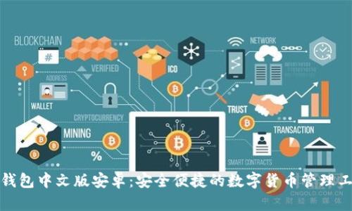 TP钱包中文版安卓：安全便捷的数字货币管理工具