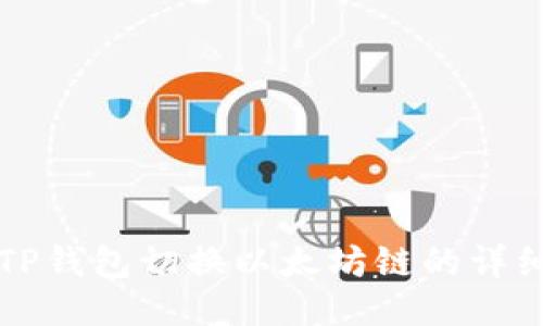 优质TP钱包切换以太坊链的详细指南