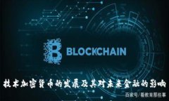技术加密货币的发展及其