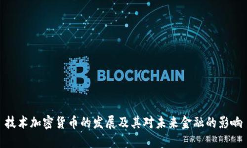技术加密货币的发展及其对未来金融的影响
