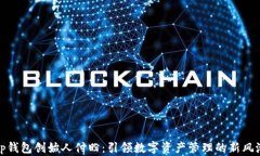 tp钱包创始人付盼：引领数